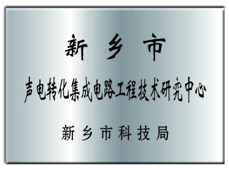 聲電轉化集成電路工程技術研究中心