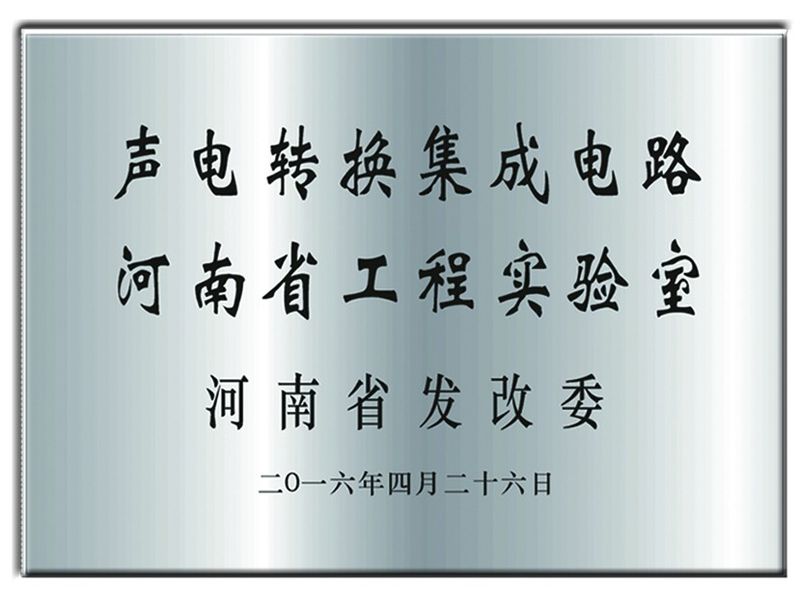 聲電轉換集成電路河南省工程實驗室